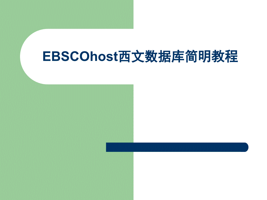EBSCOhost西文数据库简明教程_第1页