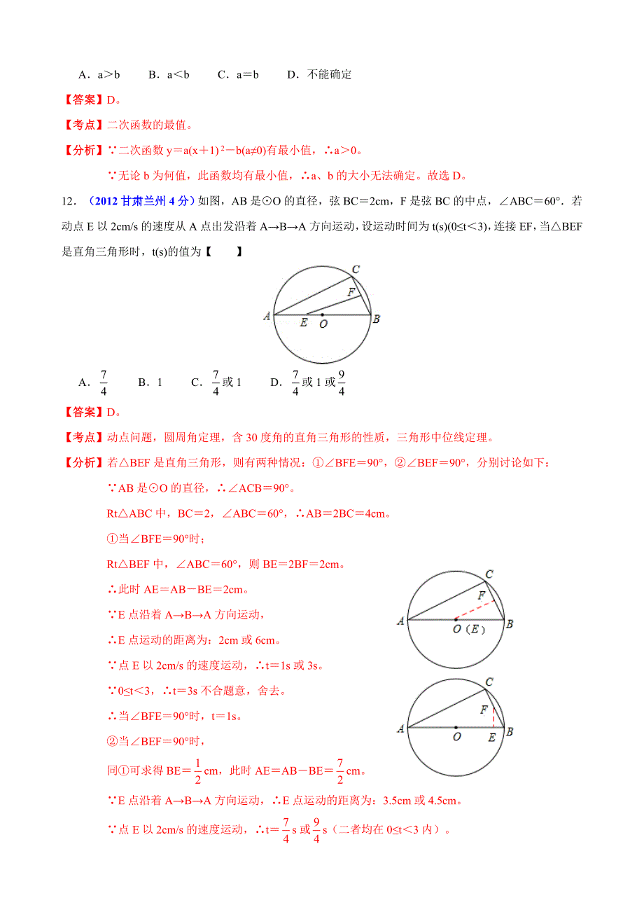 2012年中考数学卷精析版——甘肃兰州卷.doc_第4页