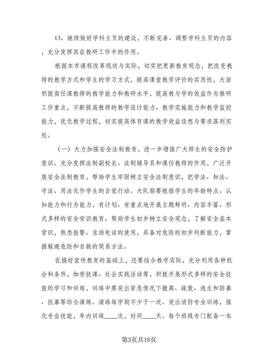 高中安全办工作计划范文（四篇）.doc_第3页