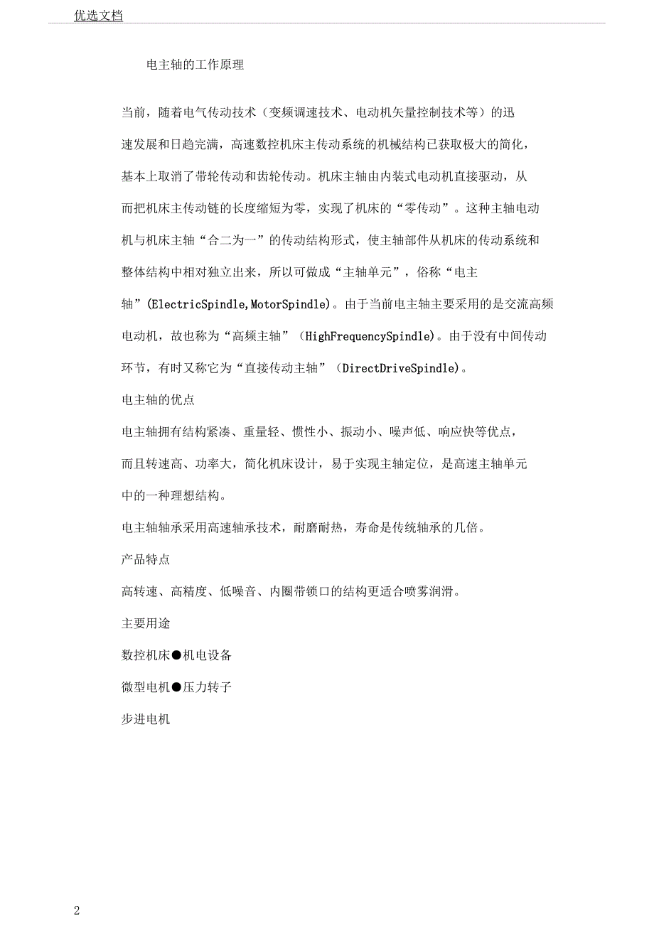 电主轴工作原理.docx_第2页