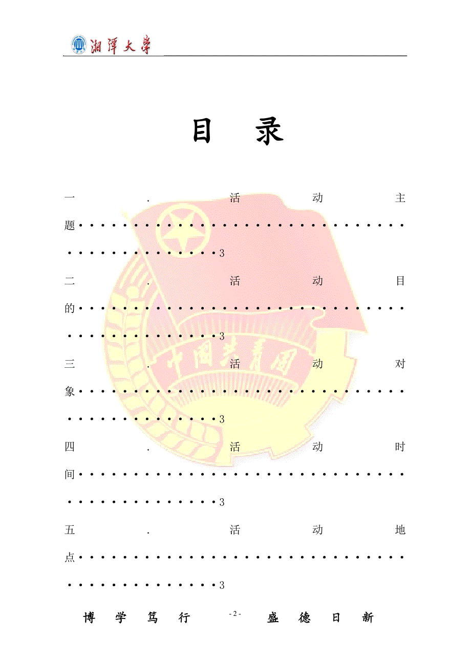 2013年下学期女生服务部女生节活动策划书(2) 3.doc_第2页