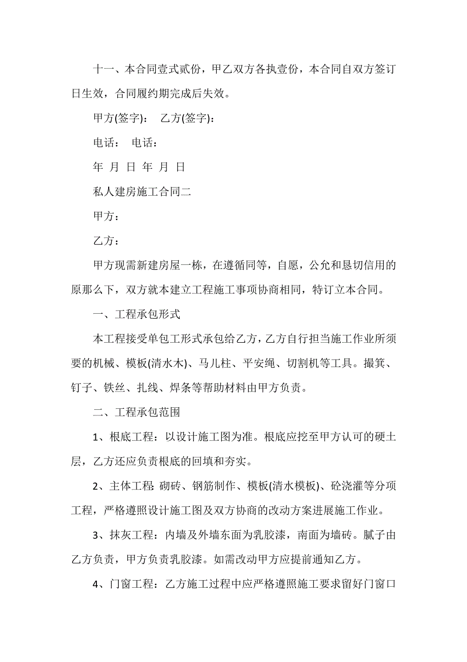 私人建房施工合同范本4篇_第4页