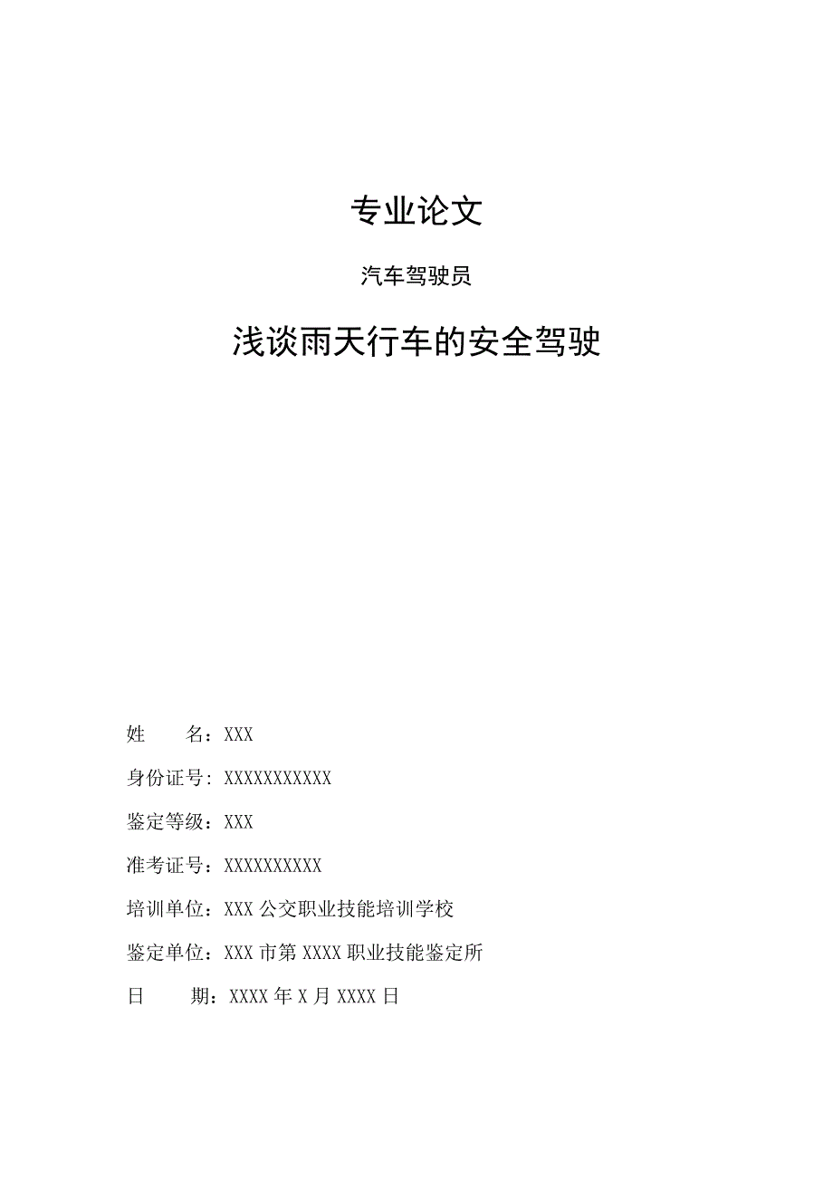 公交职业技能专业论文浅谈雨天行车的安全驾驶.doc_第1页