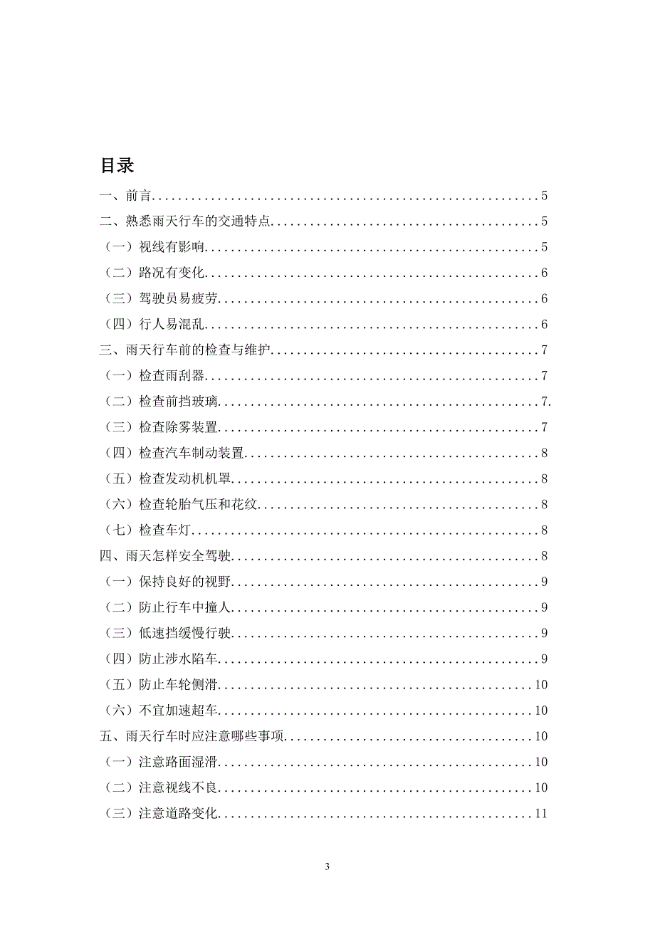 公交职业技能专业论文浅谈雨天行车的安全驾驶.doc_第3页