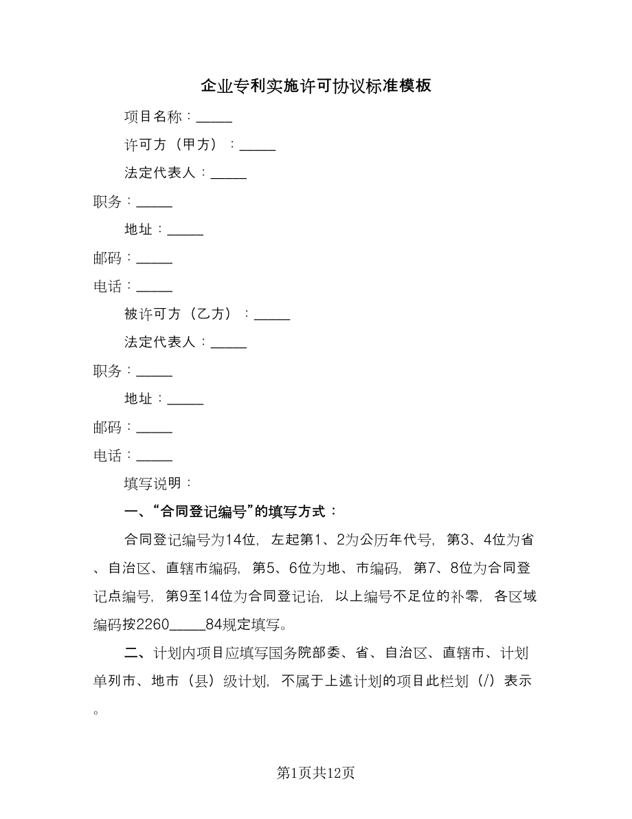 企业专利实施许可协议标准模板（二篇）_第1页