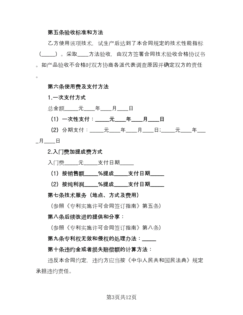 企业专利实施许可协议标准模板（二篇）_第3页