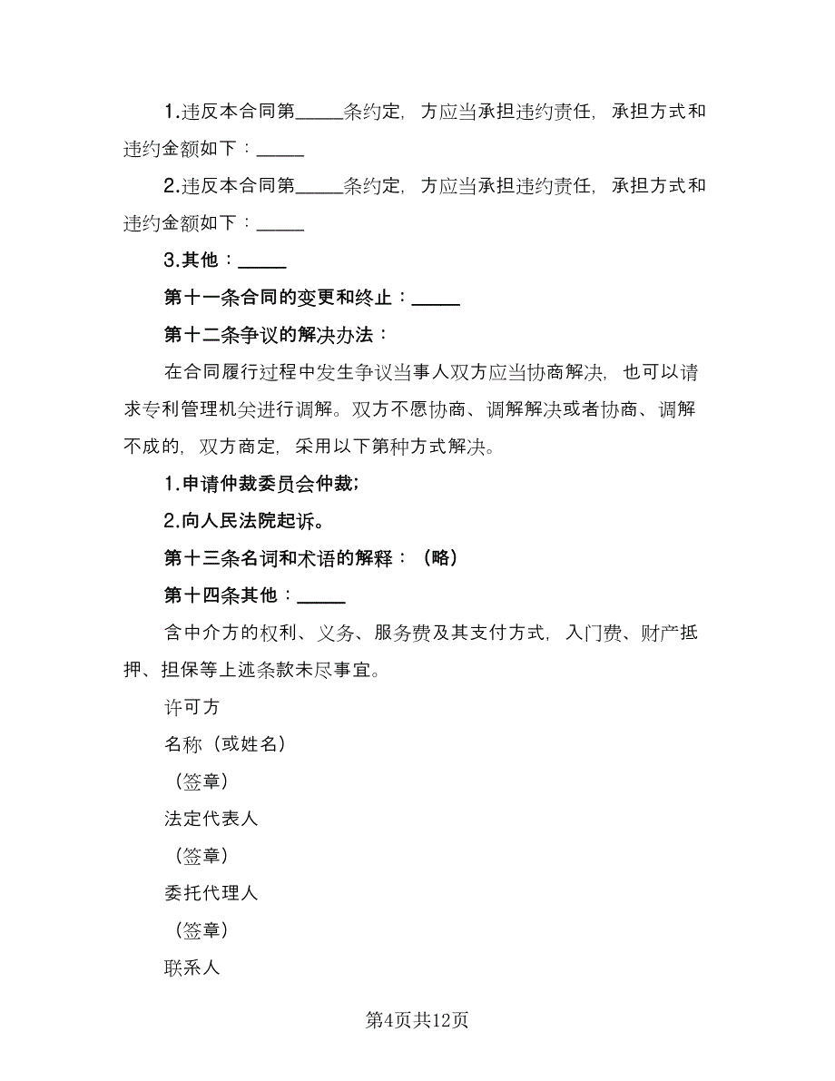 企业专利实施许可协议标准模板（二篇）_第4页