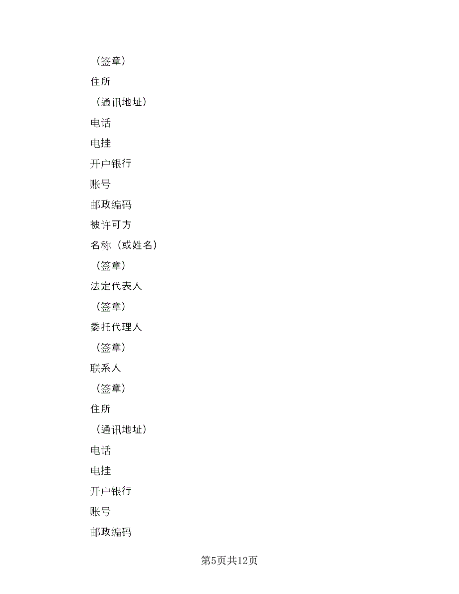 企业专利实施许可协议标准模板（二篇）_第5页