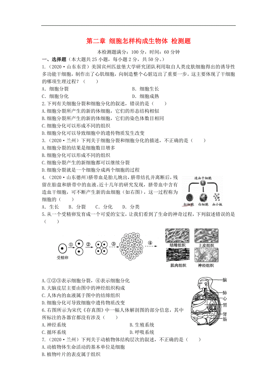 中学教材全解七年级生物上册2.2细胞怎样构成生物体检测题无答案新人教版_第1页