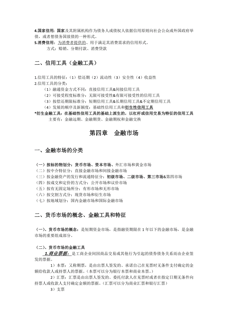 货币金融知识点整理_第3页