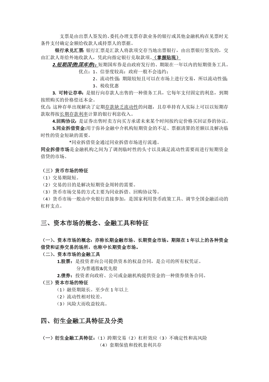 货币金融知识点整理_第4页