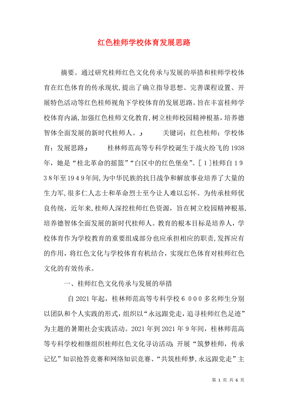 红色桂师学校体育发展思路_第1页