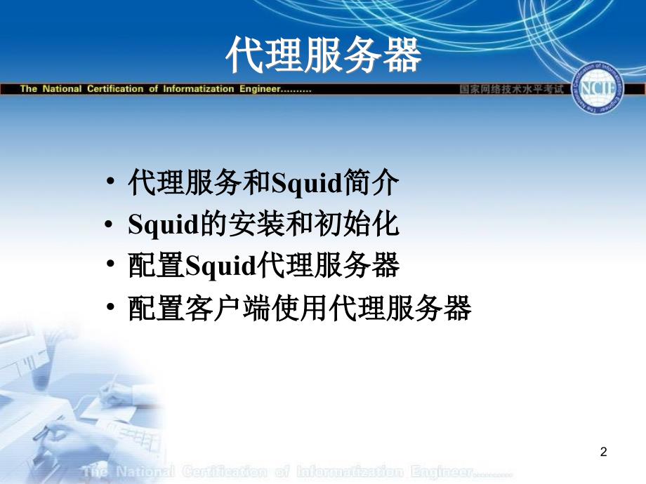 代理服务器squid_第2页