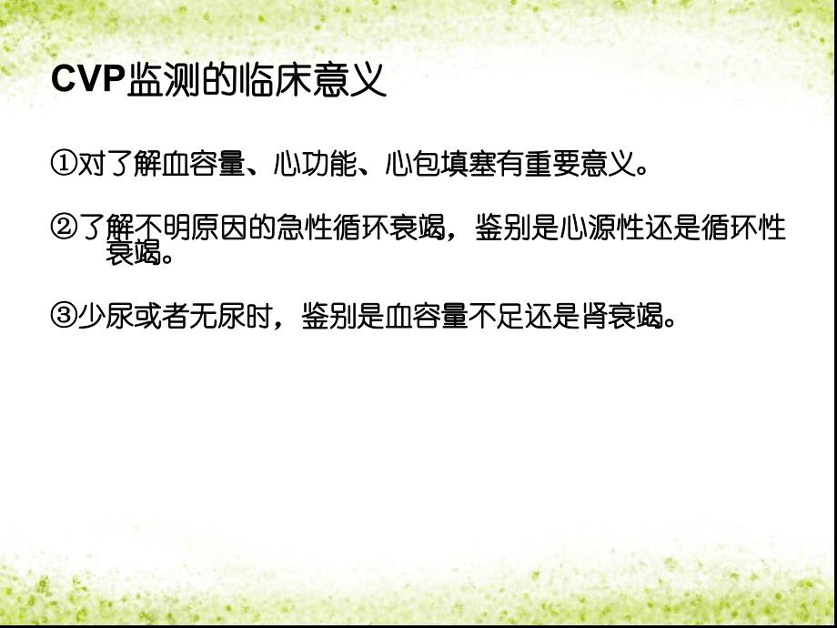 小讲课——中心静脉压的测量及临床意义_第3页