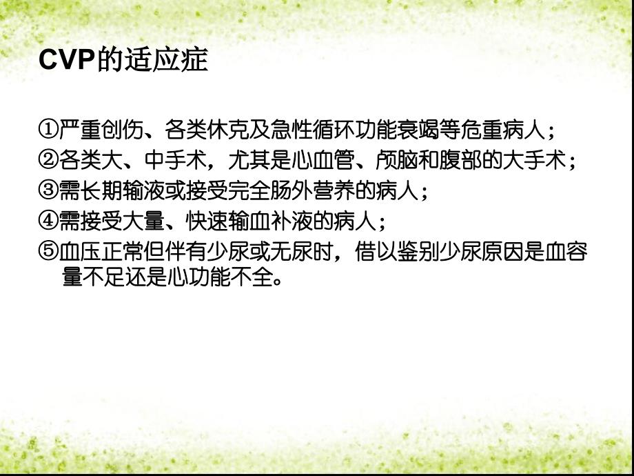 小讲课——中心静脉压的测量及临床意义_第4页