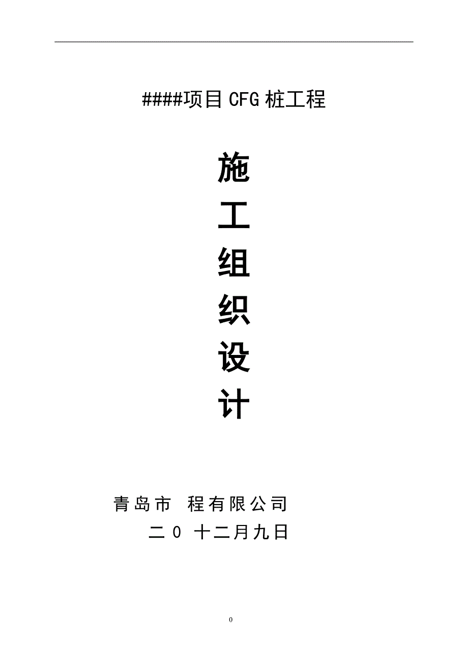 （专业施工组织设计）某工程cfg桩基础施工组织设计后_第1页