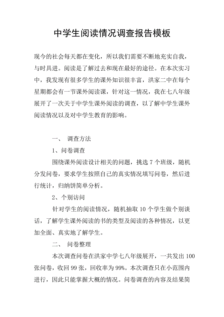 中学生阅读情况调查报告模板.doc_第1页