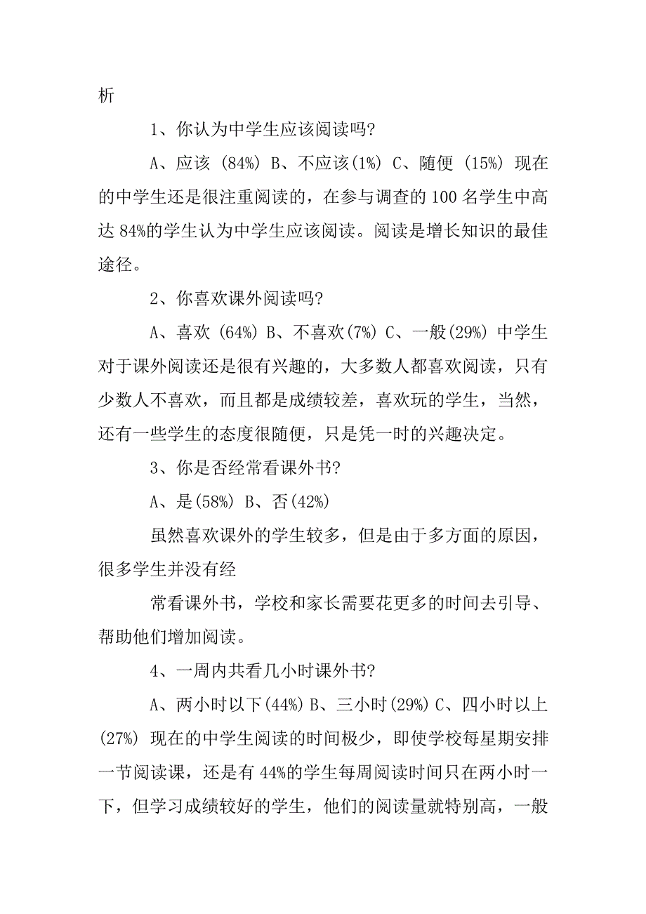 中学生阅读情况调查报告模板.doc_第2页