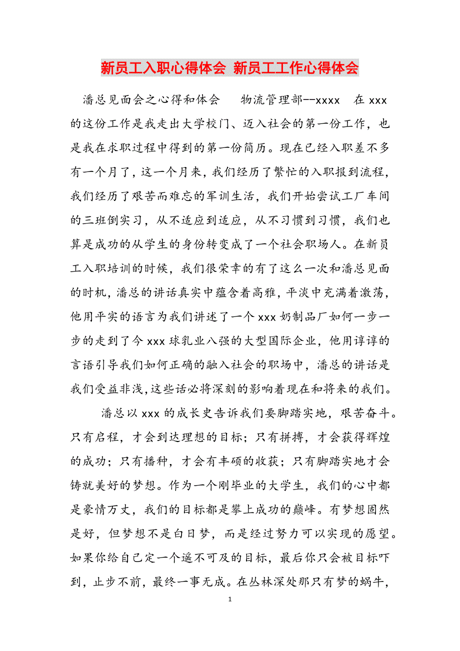 2023年新员工入职心得体会 新员工工作心得体会.docx_第1页