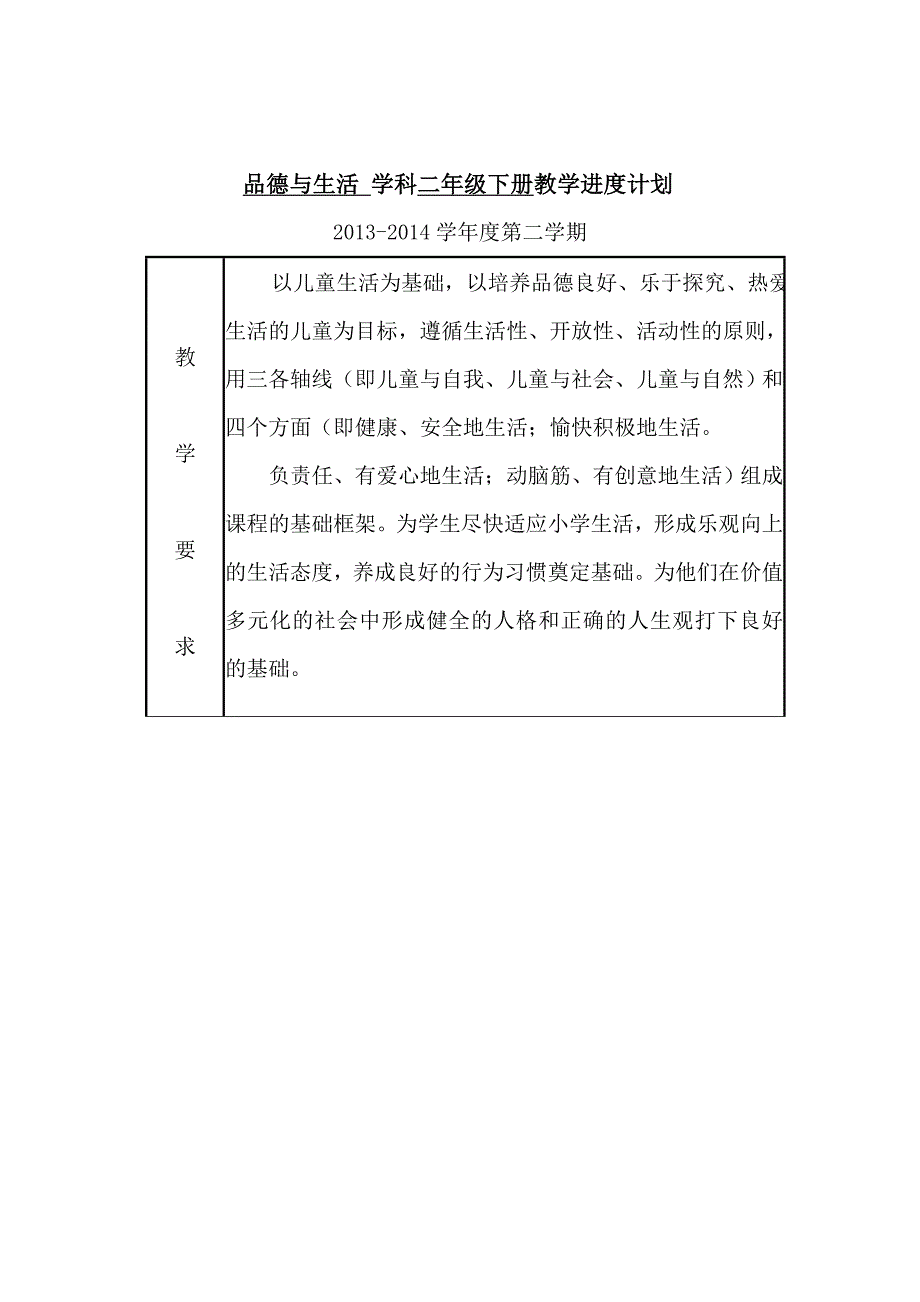 品德与生活学科二年级下册教学进度计划_第1页