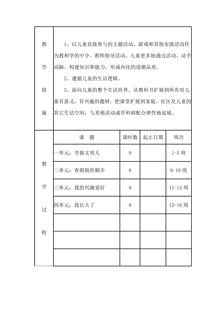 品德与生活学科二年级下册教学进度计划_第4页