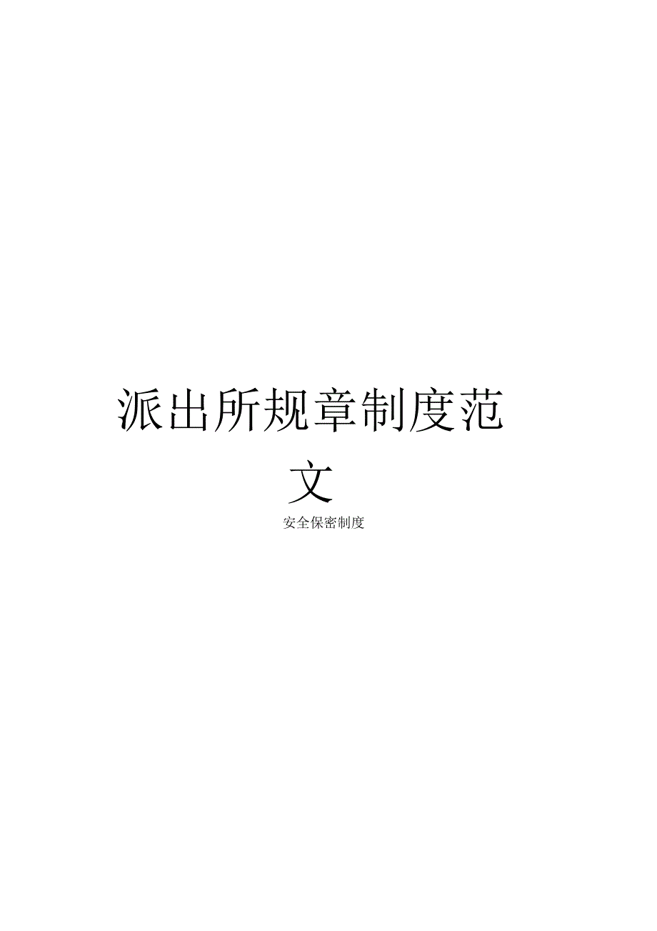 派出所规章制度范文_第1页