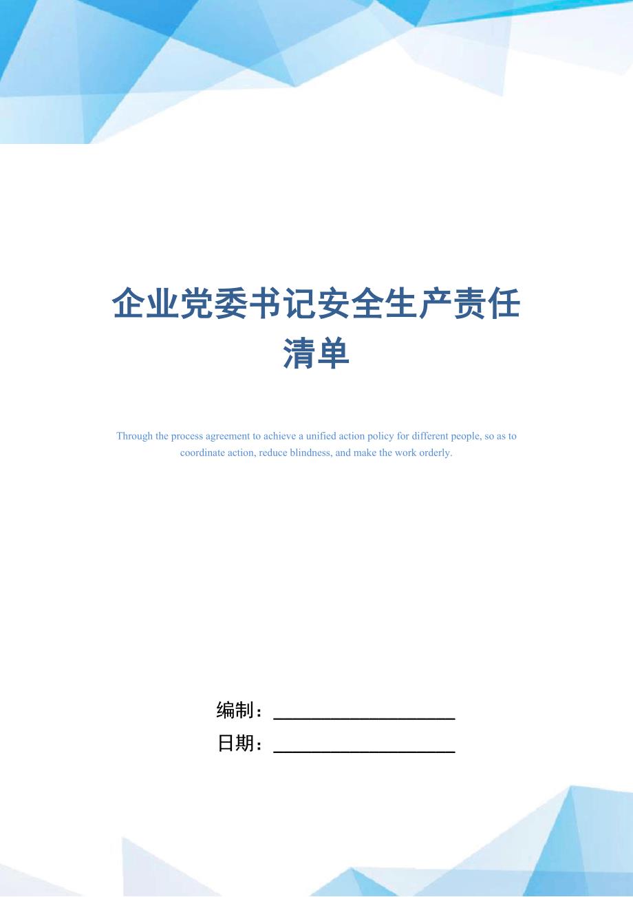 企业党委书记安全生产责任清单_第1页