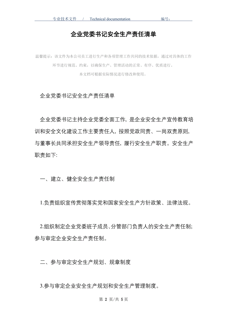 企业党委书记安全生产责任清单_第2页