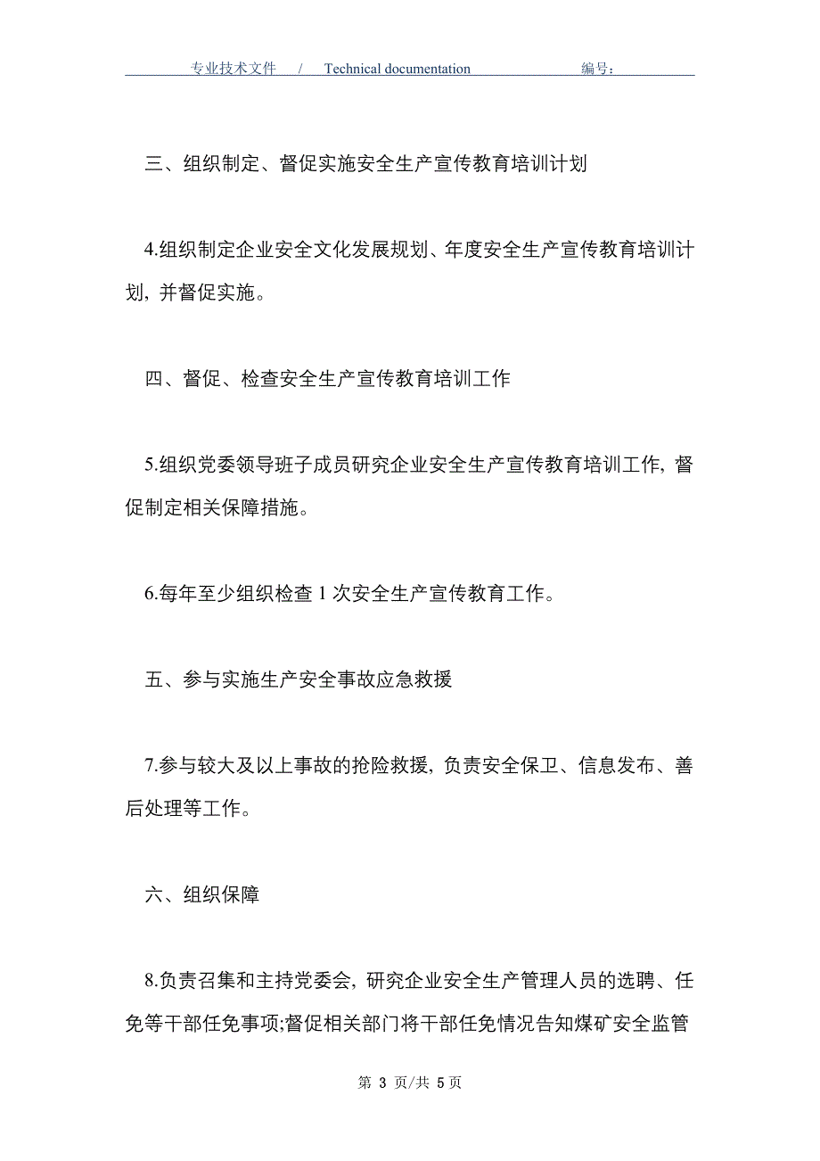 企业党委书记安全生产责任清单_第3页