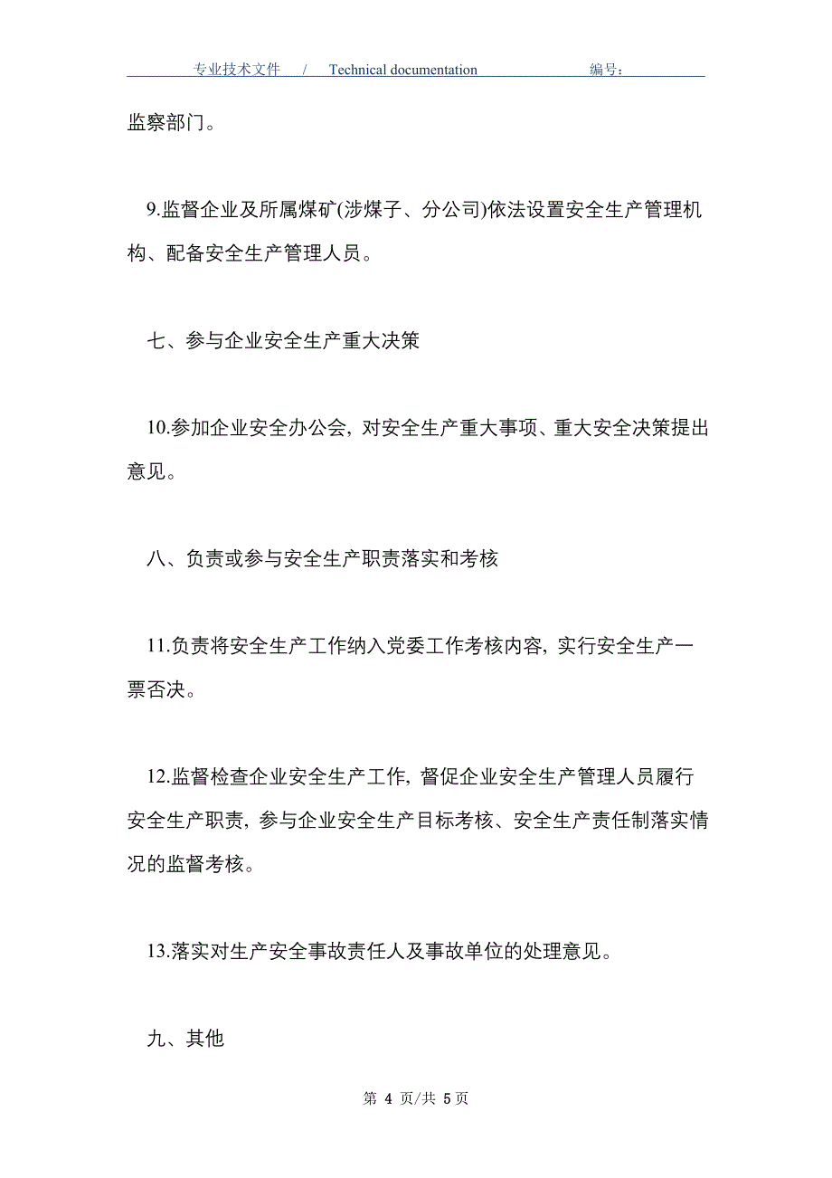 企业党委书记安全生产责任清单_第4页