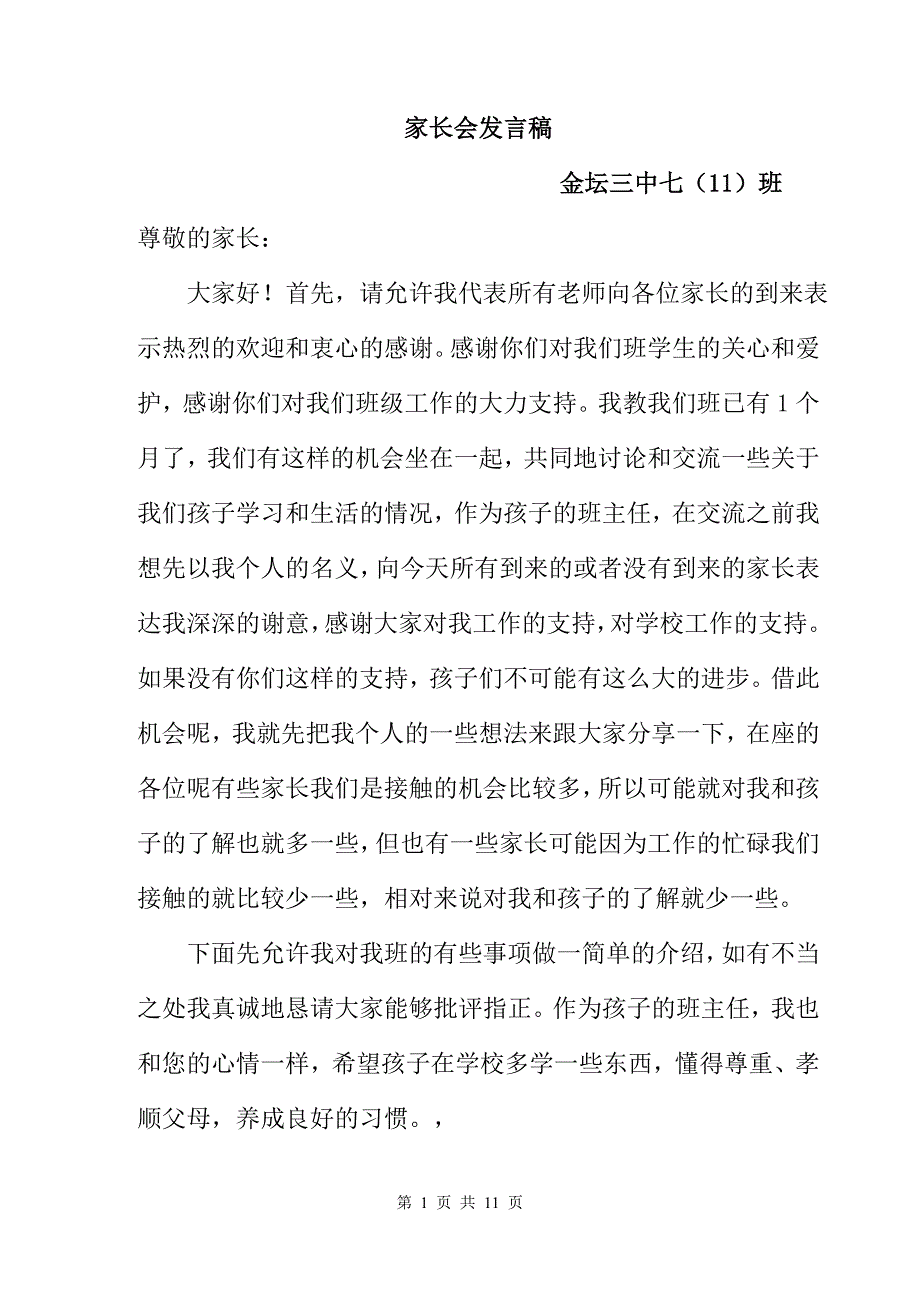 初一七年级家长会班主任发言稿1_第1页