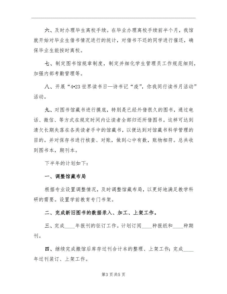 学校图书馆半年工作总结和下半年工作计划_第3页