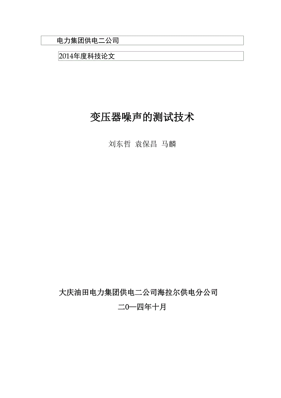 变压器噪声的测试技术_第1页