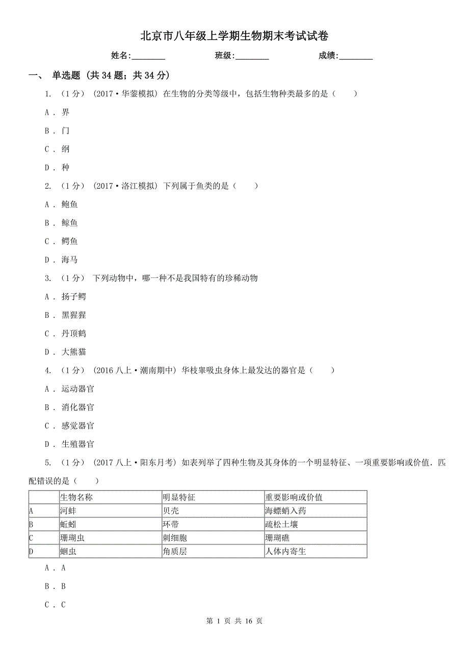 北京市八年级上学期生物期末考试试卷_第1页