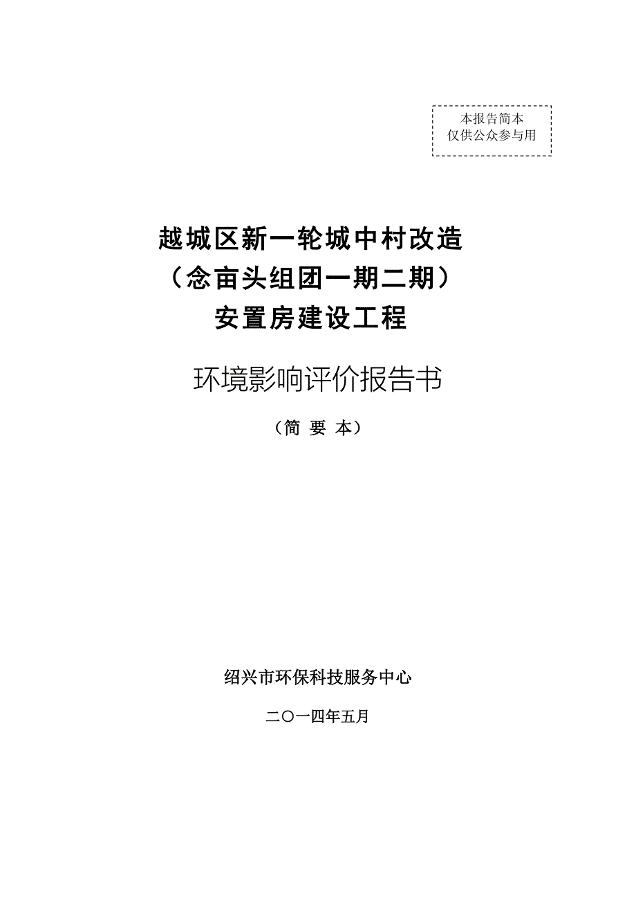 绍兴市城南城中村改造建设有限公司越城区新一轮城中村改造(念亩头组团一期二期)安置房建设工程项目环境影.doc_第1页