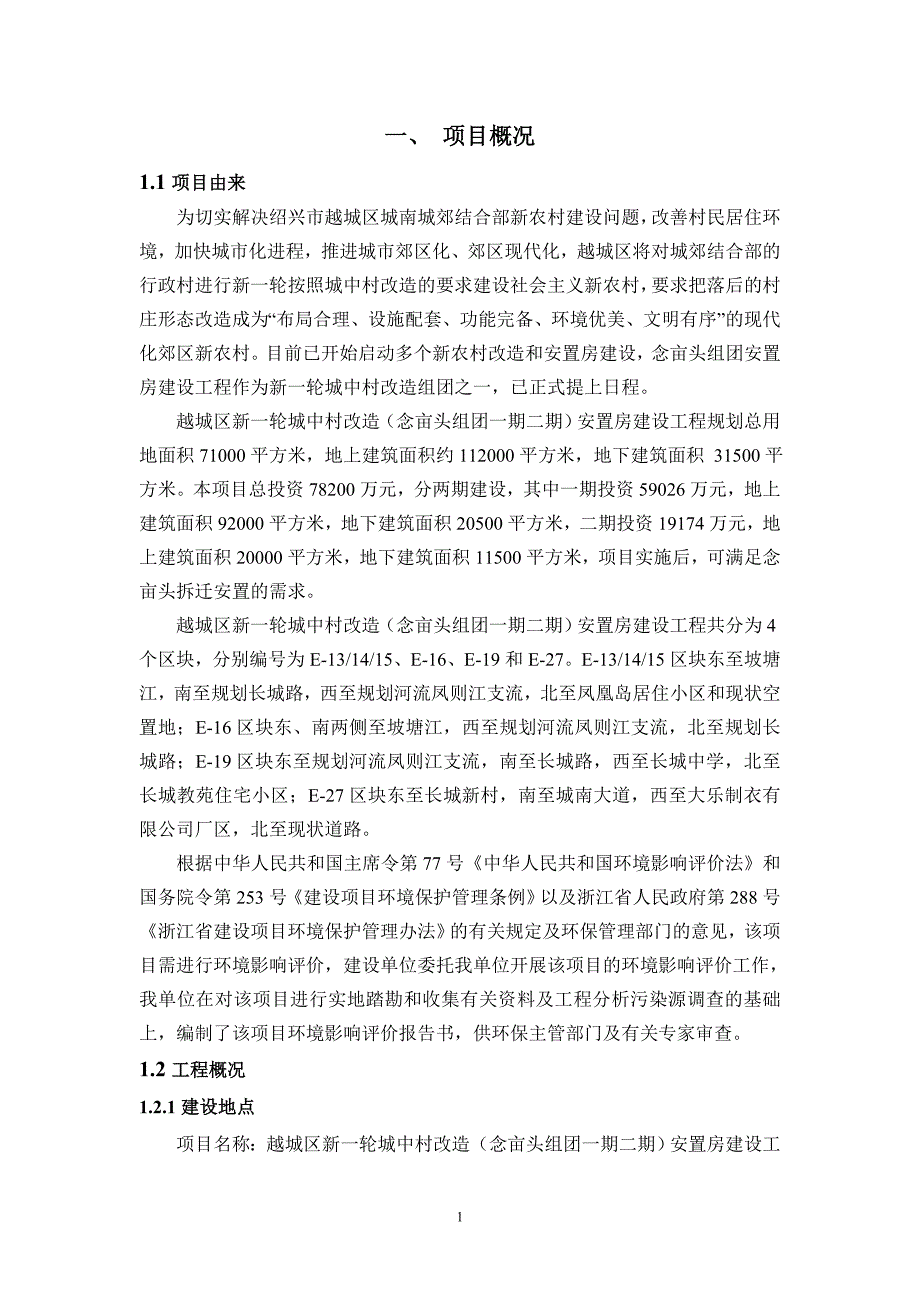 绍兴市城南城中村改造建设有限公司越城区新一轮城中村改造(念亩头组团一期二期)安置房建设工程项目环境影.doc_第3页