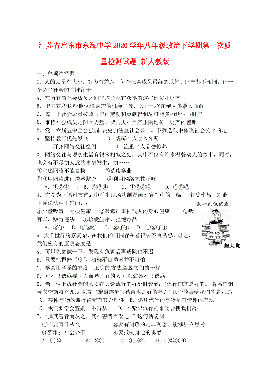 江苏省启东市东海中学八年级政治下学期第一次质量检测试题无答案新人教版_第1页