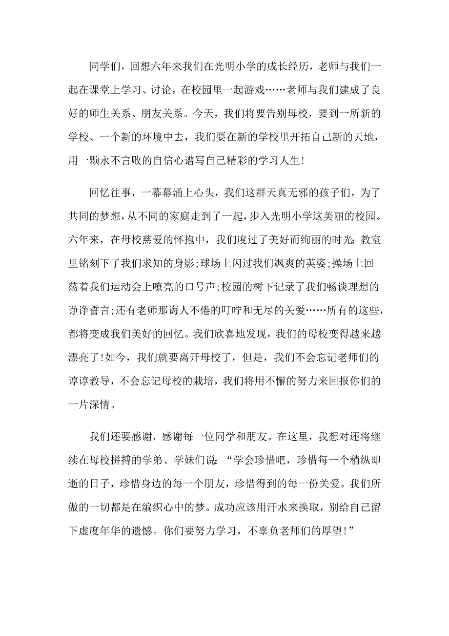 （精选）小学毕业典礼演讲稿(通用15篇)_第4页