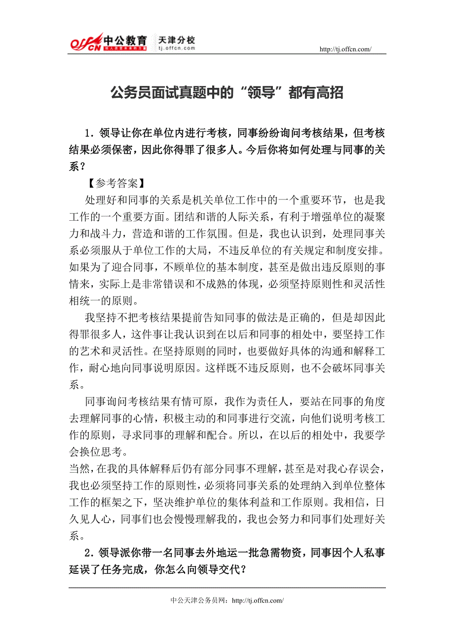 2014国家公务员面试真题中的“领导”都有高招.doc_第1页