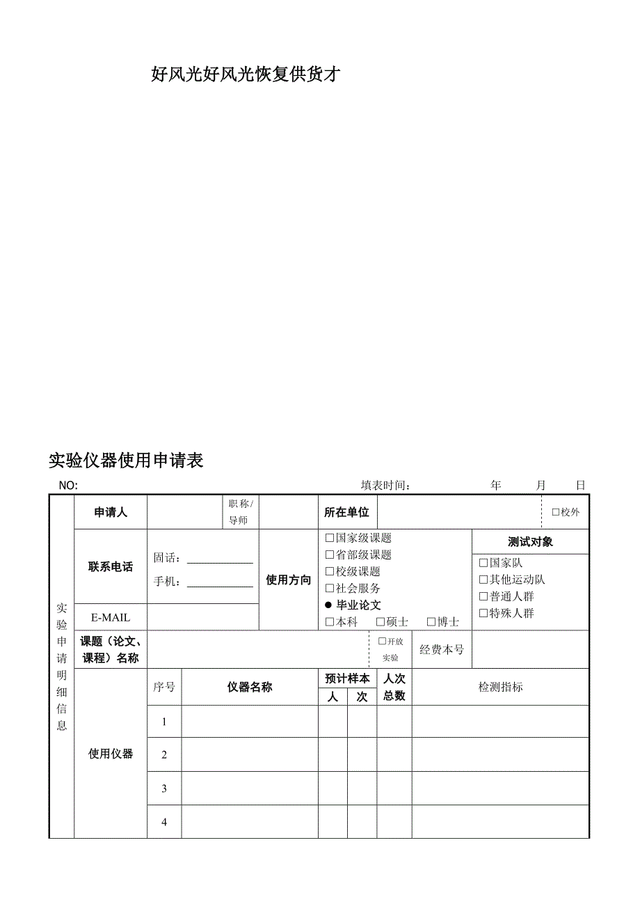 实验仪器使用申请表_第1页