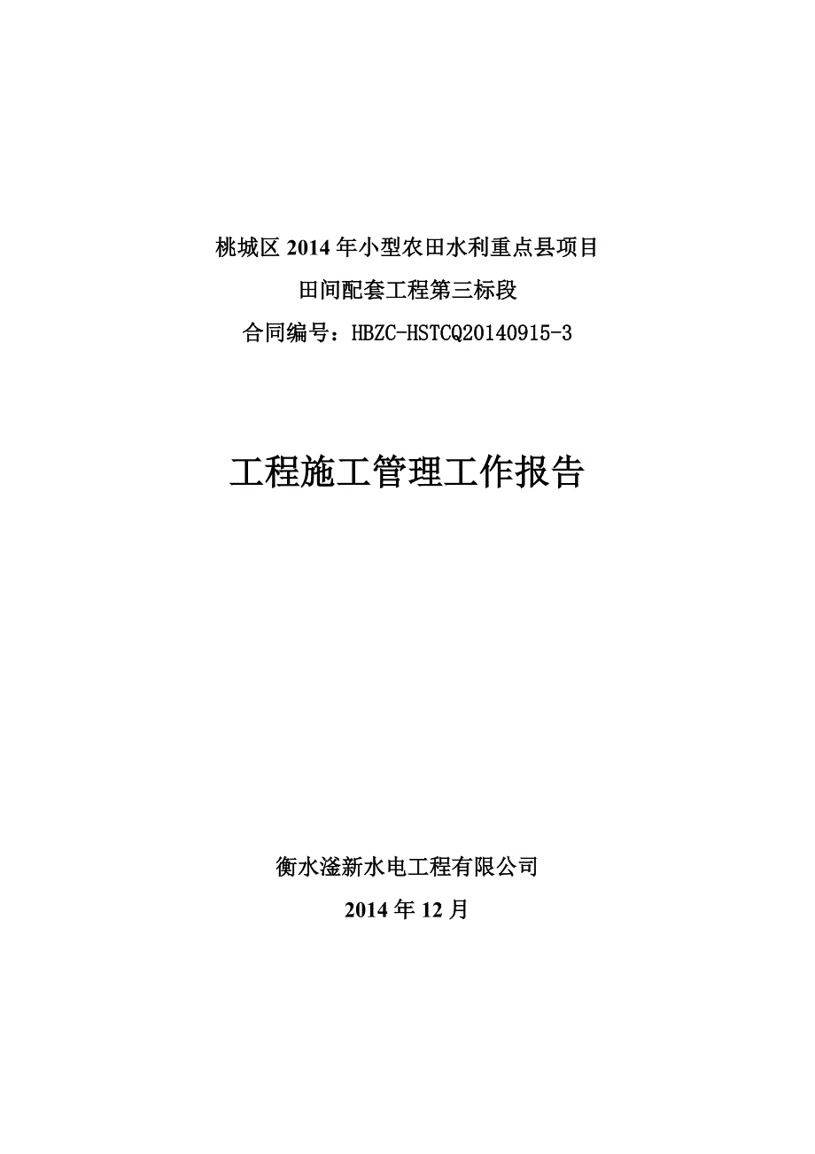 2014年小农水施工管理报告_第1页