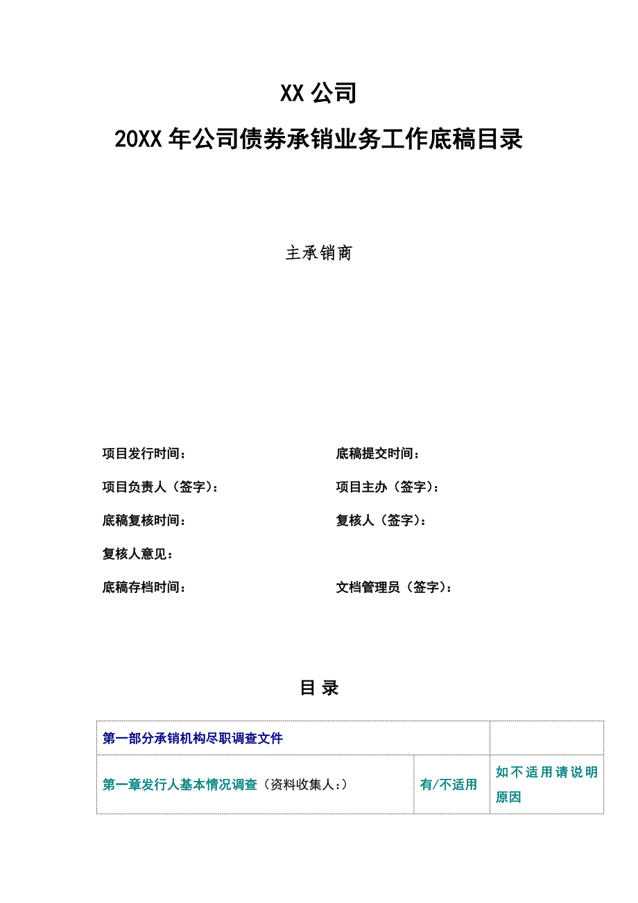 证券公司公司债券承销业务工作底稿目录模版.docx_第1页