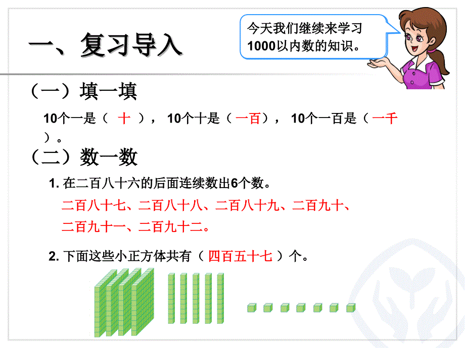 人教版数学二下1000以内数的认识2课件10页_第2页