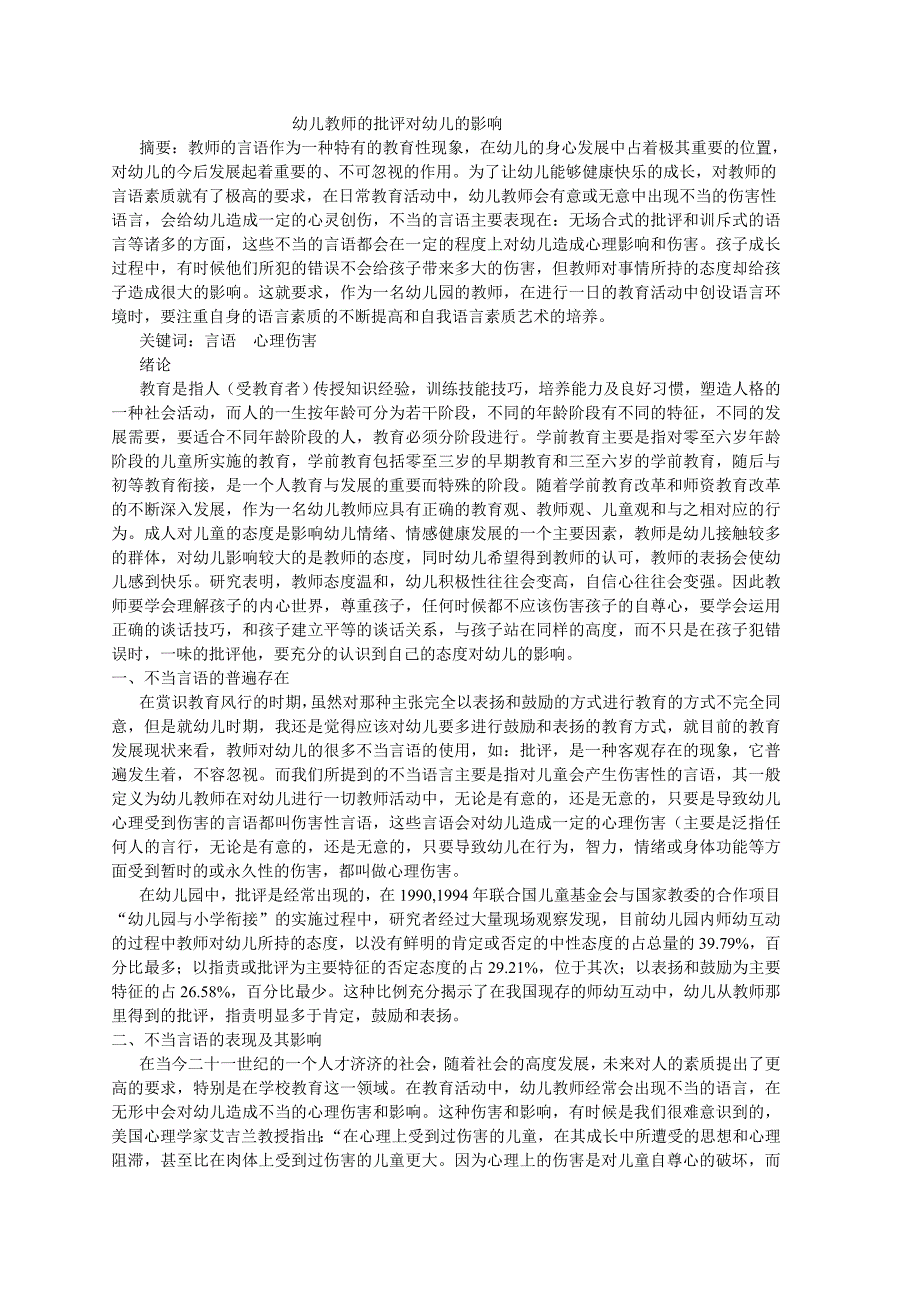 幼儿教师的批评对幼儿的影响_第1页