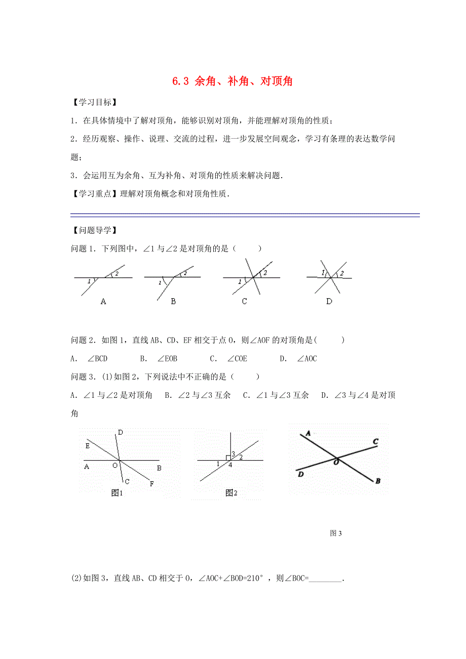 最新 【苏科版】数学七年级上册6.3余角、补角、对顶角学案3_第1页