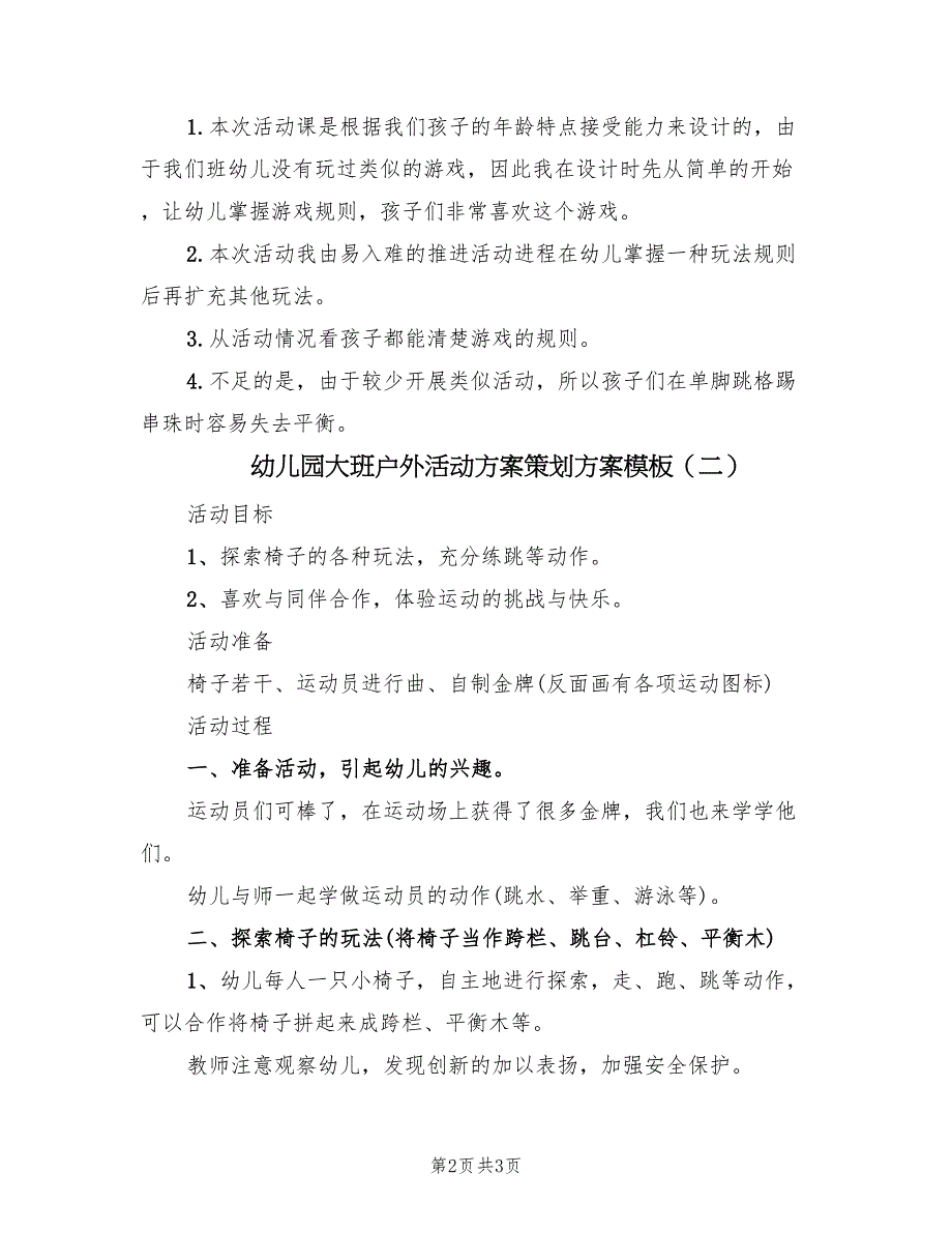 幼儿园大班户外活动方案策划方案模板（2篇）_第2页