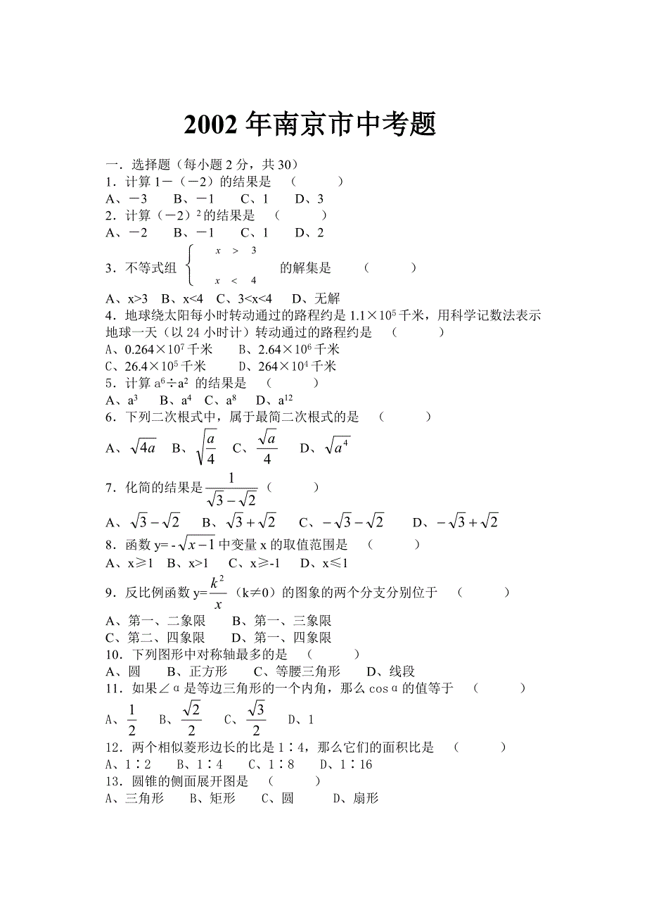 2002年南京市中考题数学试卷.doc_第1页
