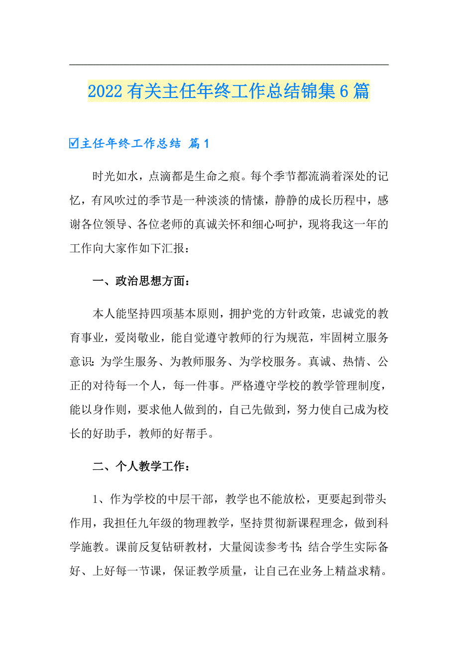 2022有关主任年终工作总结锦集6篇_第1页