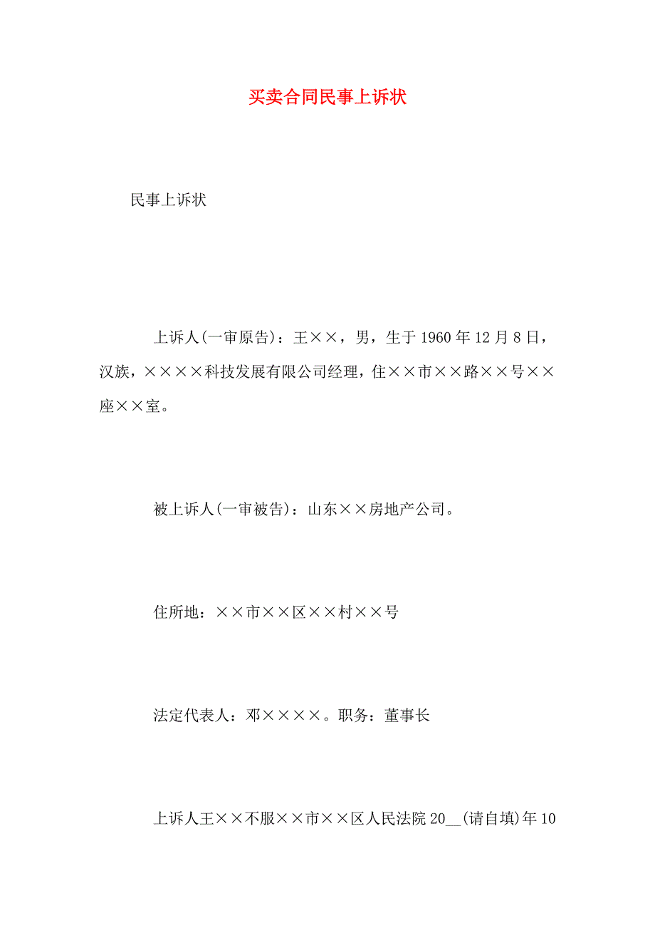 买卖合同民事上诉状_第1页