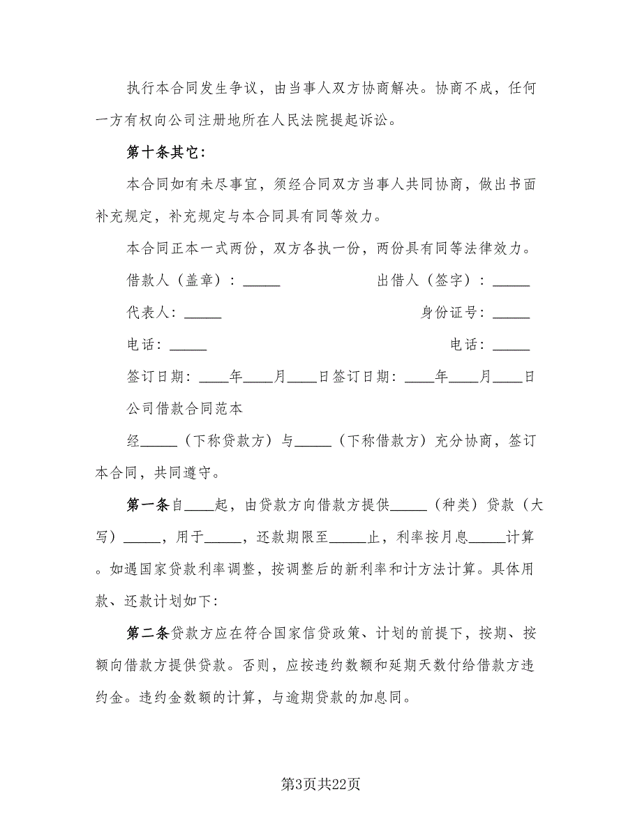 个人向公司借款合同（6篇）.doc_第3页